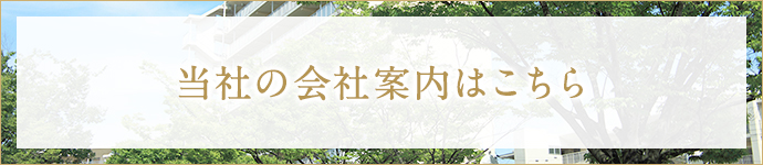 当社の会社案内はこちら