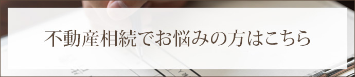 不動産相続でお悩みの方はこちら