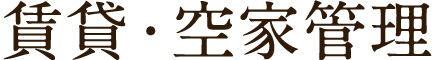 賃貸・空家管理