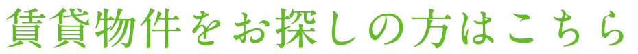 賃貸・空家管理