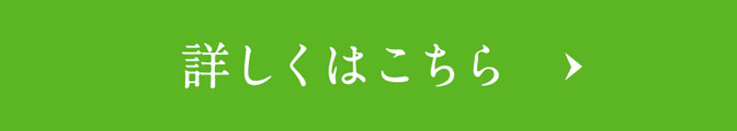 詳しくはこちら