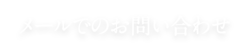 メールでのお問い合わせ