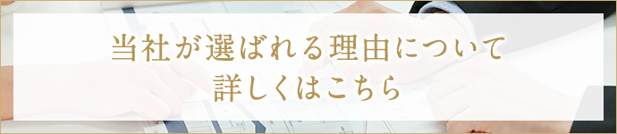 当社が選ばれる理由について詳しくはこちら