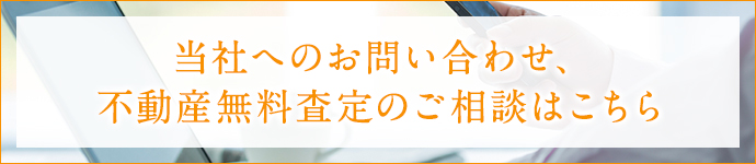 当社へのお問い合わせ、不動産無料査定のご相談はこちら