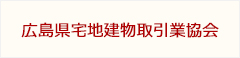 広島県宅地建物取引業協会