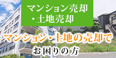 マンション売却・土地売却マンション・土地の売却でお困りの方