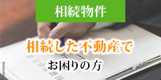 相続物件相続した不動産でお困りの方