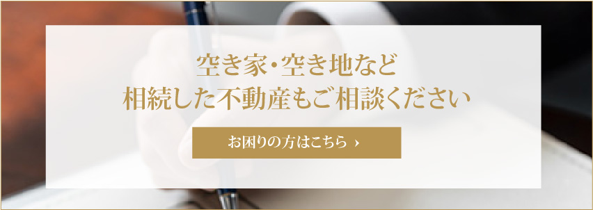 空き家・空き地など 相続した不動産もご相談ください