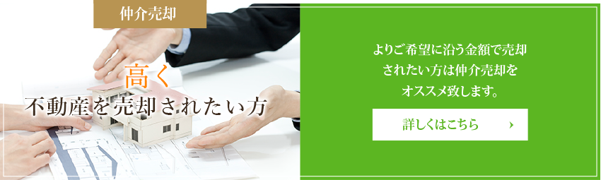 よりご希望に沿う金額で売却 されたい方は仲介売却を オススメ致します。