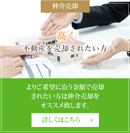 よりご希望に沿う金額で売却 されたい方は仲介売却を オススメ致します。