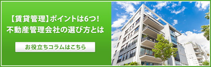 【賃貸管理】ポイントは6つ！不動産管理会社の選び方とは