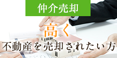 仲介売却 高く不動産を売却されたい方