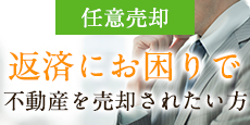 任意売却 返済にお困りで不動産を売却されたい方