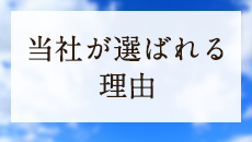 当社が選ばれる理由