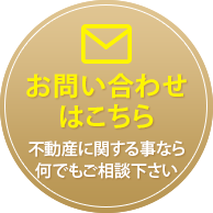 お問い合わせはこちら不動産に関する事なら何でもご相談下さい